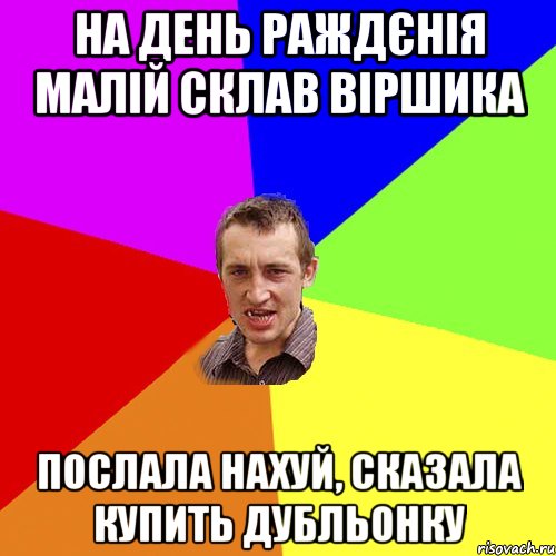 на день раждєнія малій склав віршика послала нахуй, сказала купить дубльонку, Мем Чоткий паца