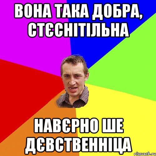 вона така добра, стєснітільна навєрно ше дєвственніца, Мем Чоткий паца