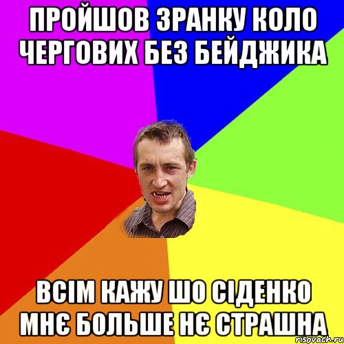 пройшов зранку коло чергових без бейджика всім кажу шо сіденко мнє больше нє страшна, Мем Чоткий паца