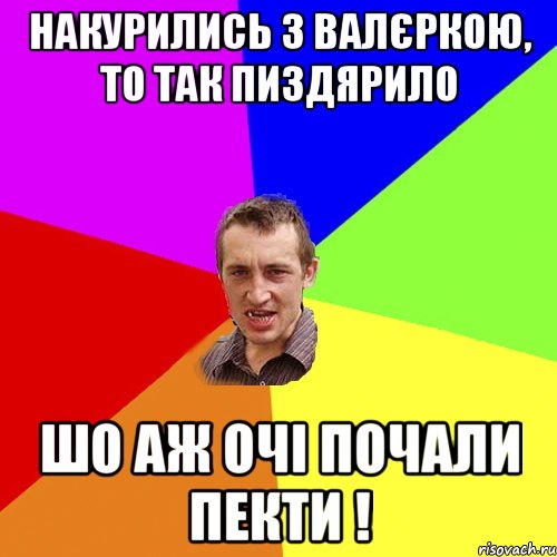 накурились з валєркою, то так пиздярило шо аж очі почали пекти !, Мем Чоткий паца