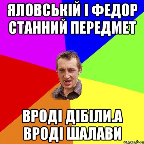 яловській і федор станний передмет вроді дібіли.а вроді шалави, Мем Чоткий паца