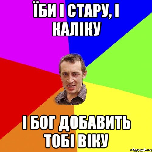 їби і стару, і каліку і бог добавить тобі віку, Мем Чоткий паца