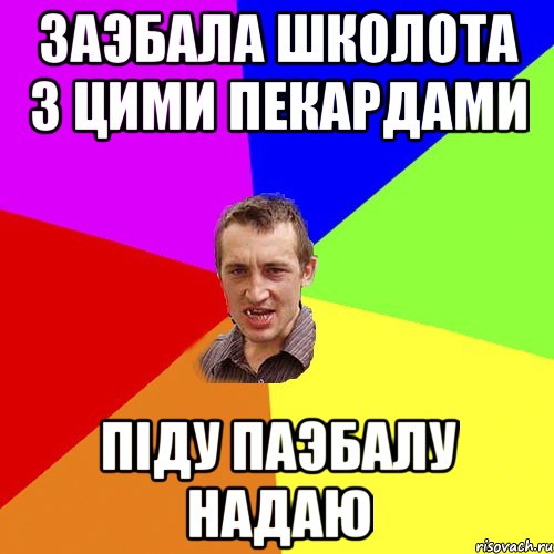 заэбала школота з цими пекардами пiду паэбалу надаю, Мем Чоткий паца