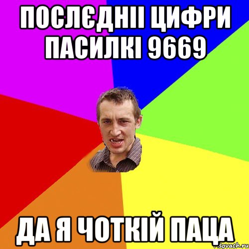 послєдніі цифри пасилкі 9669 да я чоткій паца, Мем Чоткий паца