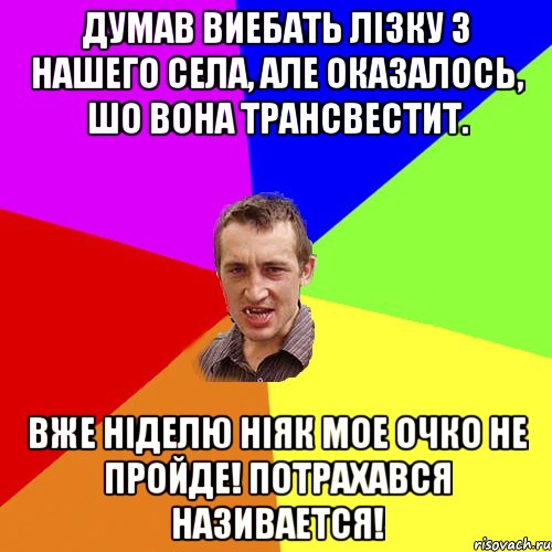 думав виебать лiзку з нашего села, але оказалось, шо вона трансвестит. вже нiделю нiяк мое очко не пройде! потрахався називается!, Мем Чоткий паца