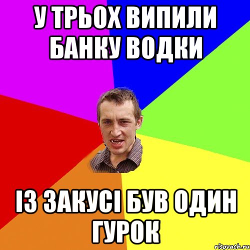 у трьох випили банку водки із закусі був один гурок, Мем Чоткий паца