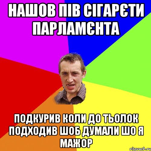 нашов пів сігарєти парламєнта подкурив коли до тьолок подходив шоб думали шо я мажор, Мем Чоткий паца