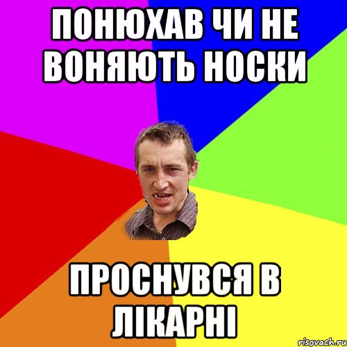 понюхав чи не воняють носки проснувся в лікарні, Мем Чоткий паца