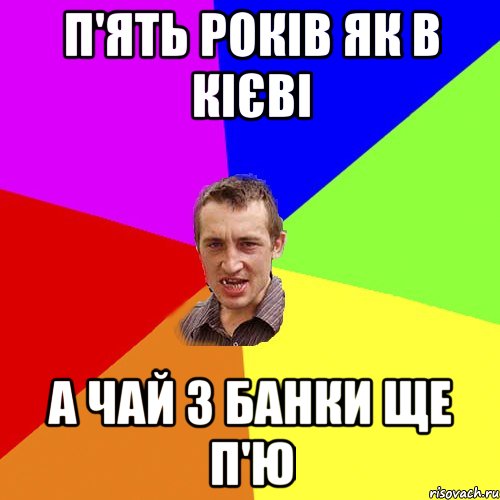 п'ять років як в кієві а чай з банки ще п'ю, Мем Чоткий паца