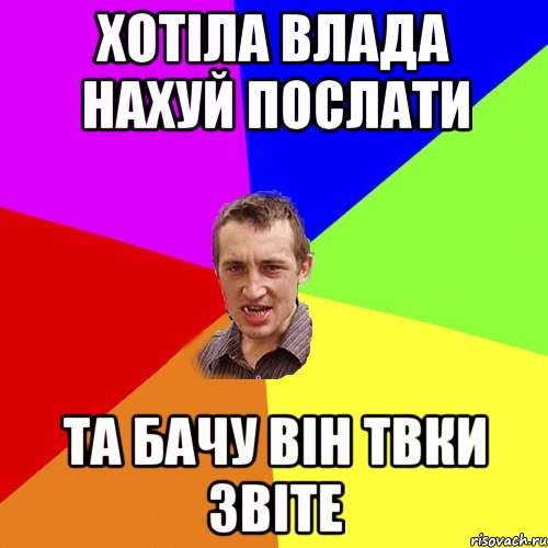 хотіла влада нахуй послати та бачу він твки звіте, Мем Чоткий паца