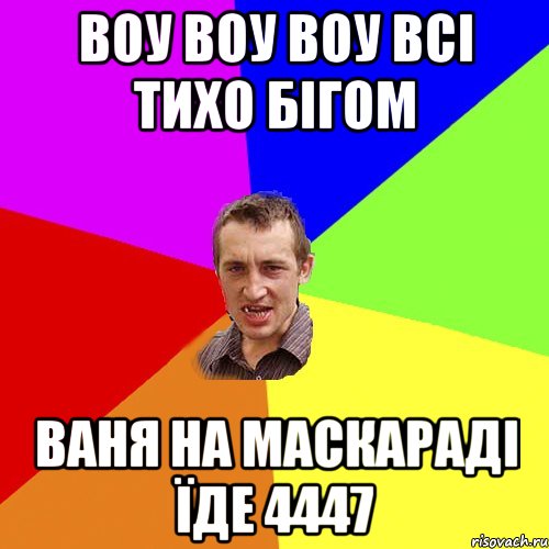 воу воу воу всі тихо бігом ваня на маскараді їде 4447, Мем Чоткий паца