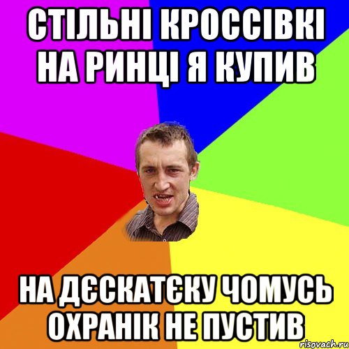 стільні кроссівкі на ринці я купив на дєскатєку чомусь охранік не пустив, Мем Чоткий паца