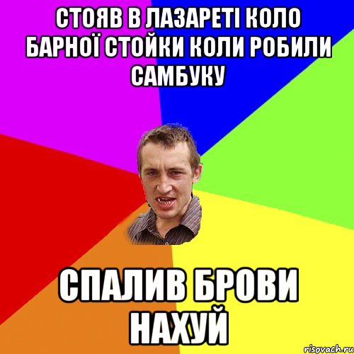 стояв в лазареті коло барної стойки коли робили самбуку спалив брови нахуй, Мем Чоткий паца