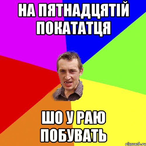 на пятнадцятій покататця шо у раю побувать, Мем Чоткий паца