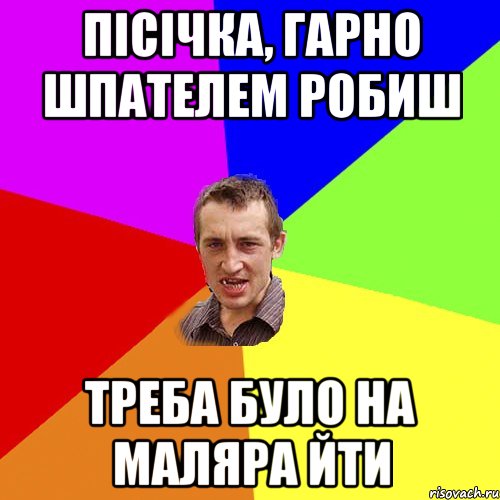 пісічка, гарно шпателем робиш треба було на маляра йти, Мем Чоткий паца