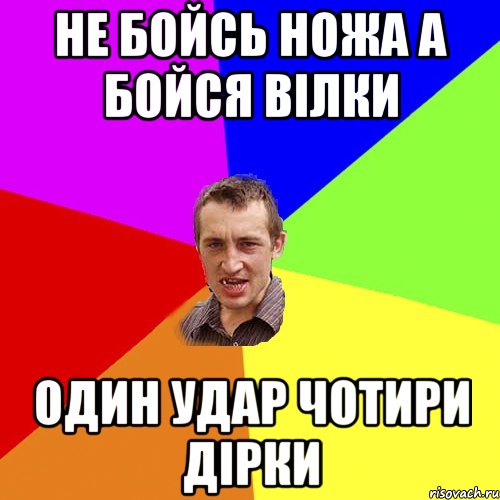 не бойсь ножа а бойся вілки один удар чотири дірки, Мем Чоткий паца