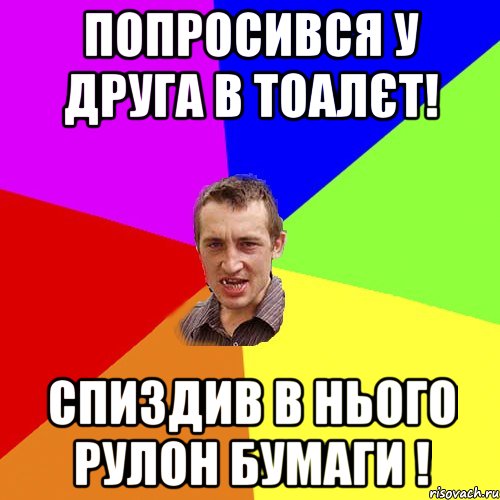 попросився у друга в тоалєт! спиздив в нього рулон бумаги !, Мем Чоткий паца