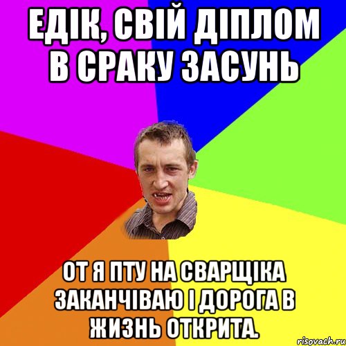 едік, свій діплом в сраку засунь от я пту на сварщіка заканчіваю і дорога в жизнь открита., Мем Чоткий паца