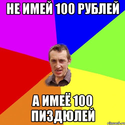 не имей 100 рублей а имеё 100 пиздюлей, Мем Чоткий паца