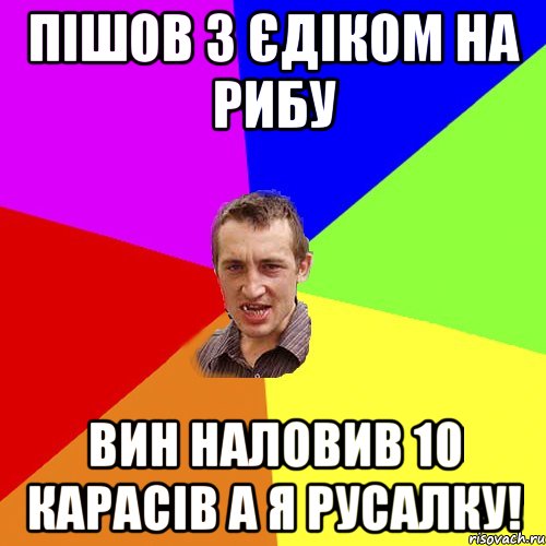 пішов з єдіком на рибу вин наловив 10 карасів а я русалку!, Мем Чоткий паца