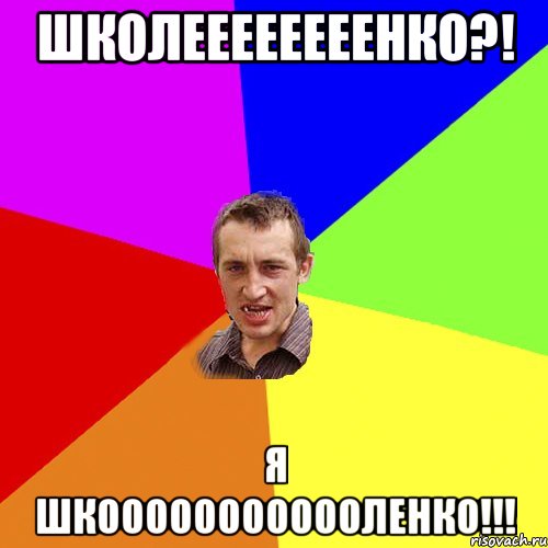 школеееееееенко?! я шкоооооооооооленко!!!, Мем Чоткий паца