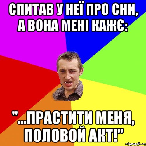 спитав у неї про сни, а вона мені кажє: "...прастити меня, половой акт!", Мем Чоткий паца