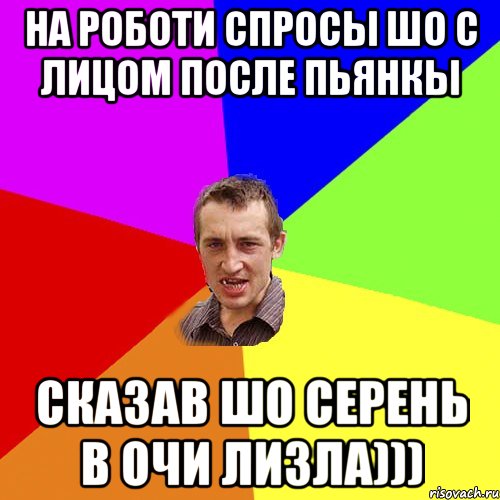 на роботи спросы шо с лицом после пьянкы сказав шо серень в очи лизла))), Мем Чоткий паца