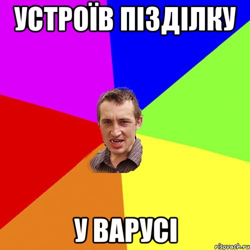 устроїв пізділку у варусі, Мем Чоткий паца