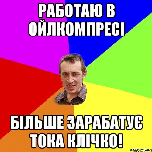 работаю в ойлкомпресі більше зарабатує тока клічко!, Мем Чоткий паца