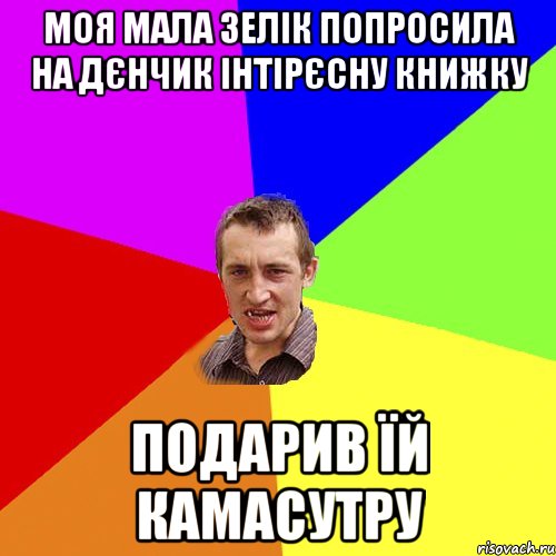 моя мала зелік попросила на дєнчик інтірєсну книжку подарив їй камасутру, Мем Чоткий паца