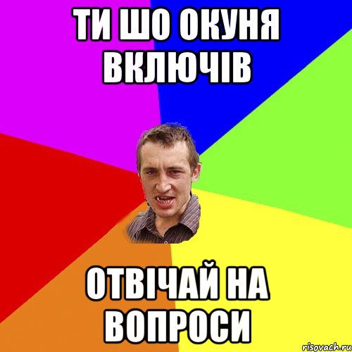 ти шо окуня включів отвічай на вопроси, Мем Чоткий паца