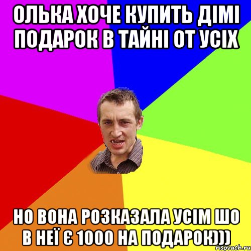 олька хоче купить дімі подарок в тайні от усіх но вона розказала усім шо в неї є 1000 на подарок))), Мем Чоткий паца