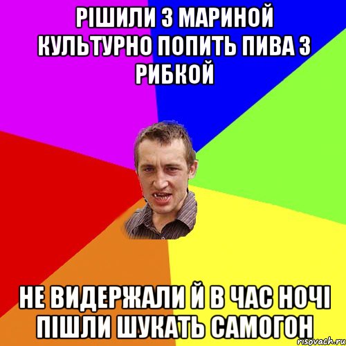 рішили з мариной культурно попить пива з рибкой не видержали й в час ночі пішли шукать самогон, Мем Чоткий паца