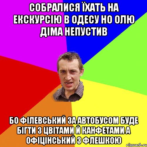 собралися їхать на екскурсію в одесу но олю діма непустив бо філевський за автобусом буде бігти з цвітами й канфетами а офіцінський з флешкою, Мем Чоткий паца