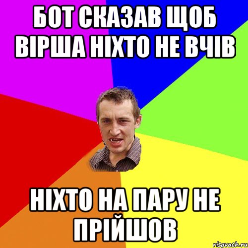 бот сказав щоб вірша ніхто не вчів ніхто на пару не прійшов, Мем Чоткий паца