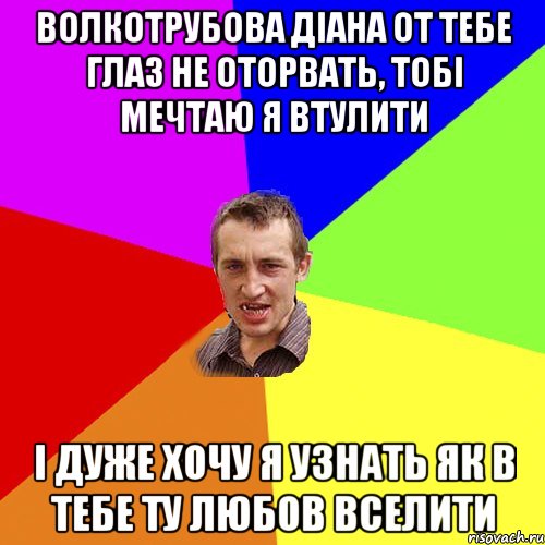 волкотрубова діана от тебе глаз не оторвать, тобі мечтаю я втулити і дуже хочу я узнать як в тебе ту любов вселити, Мем Чоткий паца