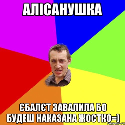 алісанушка єбалєт завалила бо будеш наказана жостко=), Мем Чоткий паца