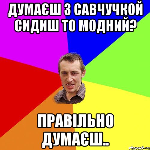 думаєш з савчучкой сидиш то модний? правільно думаєш.., Мем Чоткий паца