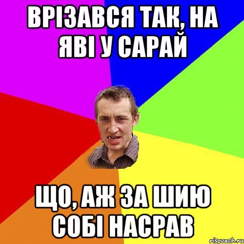 врізався так, на яві у сарай що, аж за шию собі насрав, Мем Чоткий паца