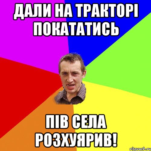 дали на тракторі покататись пів села розхуярив!, Мем Чоткий паца