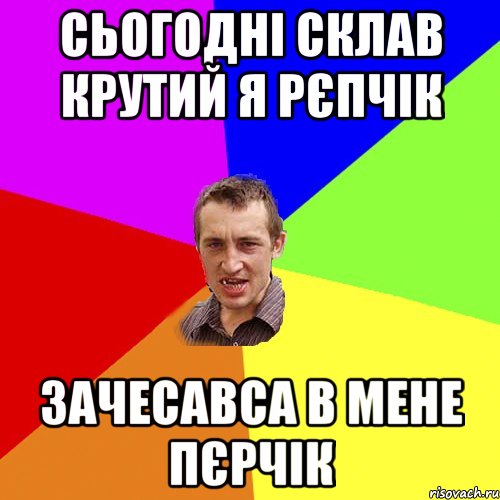 сьогодні склав крутий я рєпчік зачесавса в мене пєрчік, Мем Чоткий паца