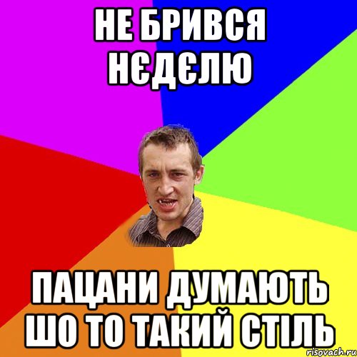 не брився нєдєлю пацани думають шо то такий стіль, Мем Чоткий паца