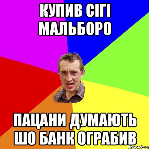 купив сігі мальборо пацани думають шо банк ограбив, Мем Чоткий паца