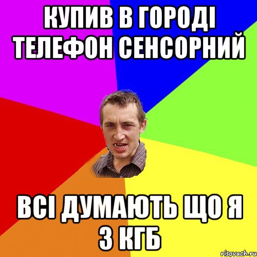 купив в городі телефон сенсорний всі думають що я з кгб, Мем Чоткий паца