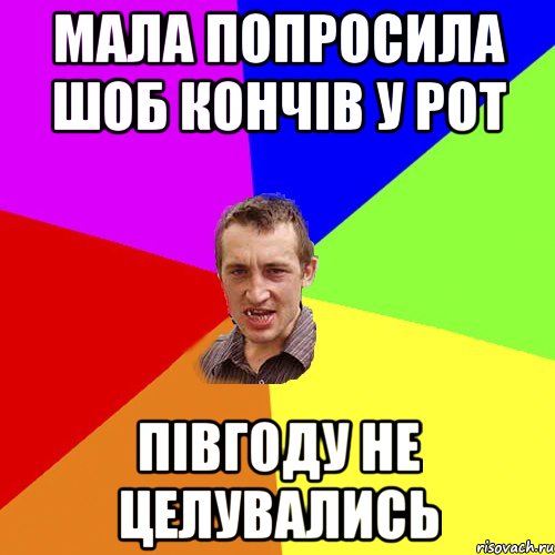 мала попросила шоб кончів у рот півгоду не целувались, Мем Чоткий паца