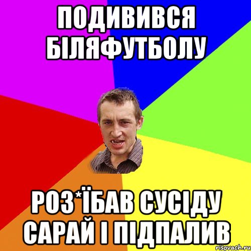 подивився біляфутболу роз*їбав сусіду сарай і підпалив, Мем Чоткий паца