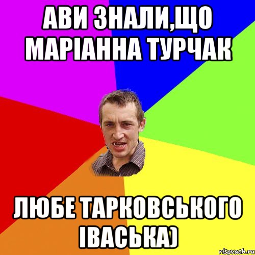 ави знали,що маріанна турчак любе тарковського іваська), Мем Чоткий паца