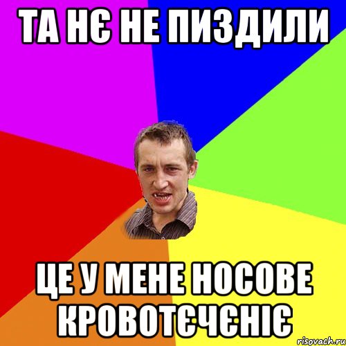 та нє не пиздили це у мене носове кровотєчєніє, Мем Чоткий паца