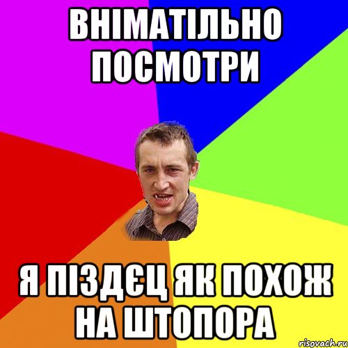 вніматільно посмотри я піздєц як похож на штопора, Мем Чоткий паца