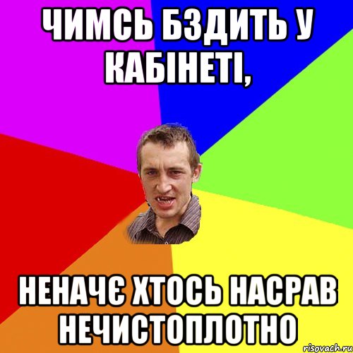 чимсь бздить у кабінеті, неначє хтось насрав нечистоплотно, Мем Чоткий паца